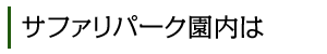 サファリパーク園内は