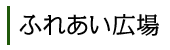 ふれあい広場