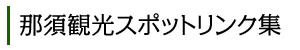 那須観光スポットリンク集