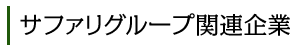 サファリグループ関連企業