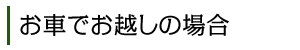 お車でお越しの場合