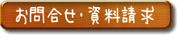 お問い合せ・資料請求