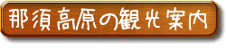 那須高原の観光案内