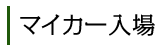 マイカー入園について