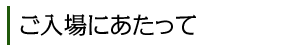 ご入園にあたって