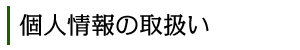 個人情報の取扱い