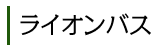 ライオンバスについて