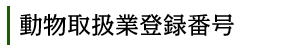 動物取扱業登録番号